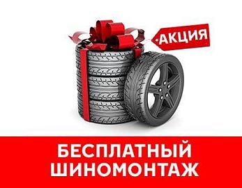 При покупке комплекта шин – шиномонтаж в подарок!